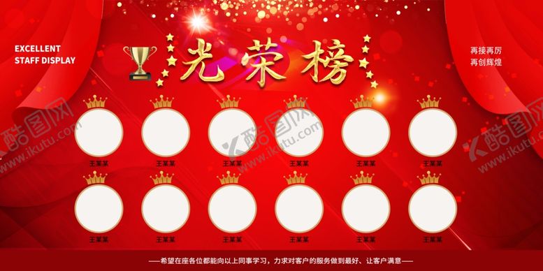 编号：98563209170854047049【酷图网】源文件下载-光荣榜