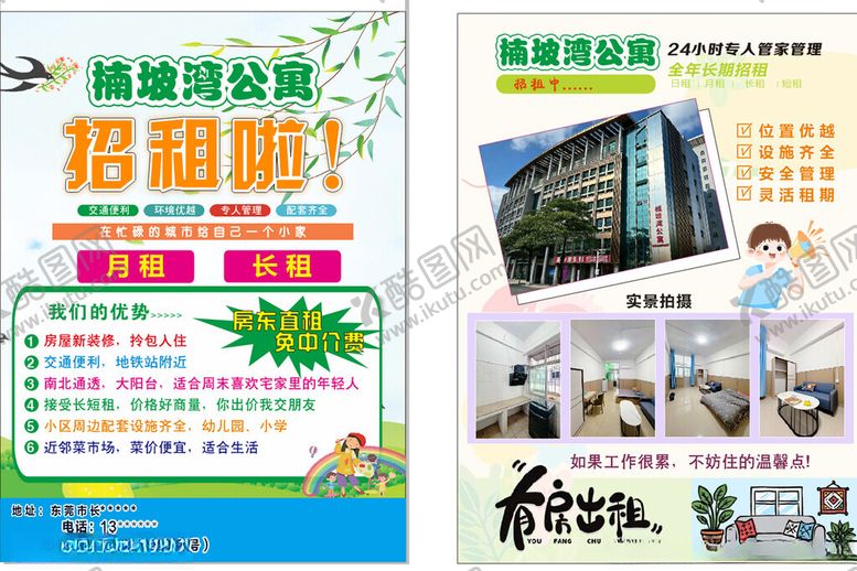 编号：16824404041219521018【酷图网】源文件下载-招租公寓传单