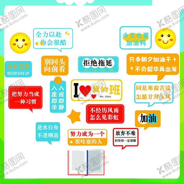 编号：91407810311844054173【酷图网】源文件下载-励志标语