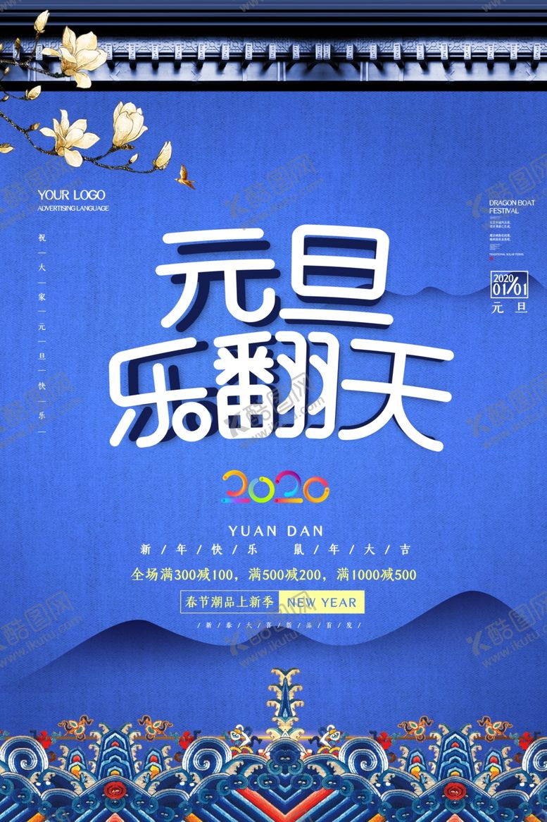 编号：46311210310628049567【酷图网】源文件下载-元旦乐翻天