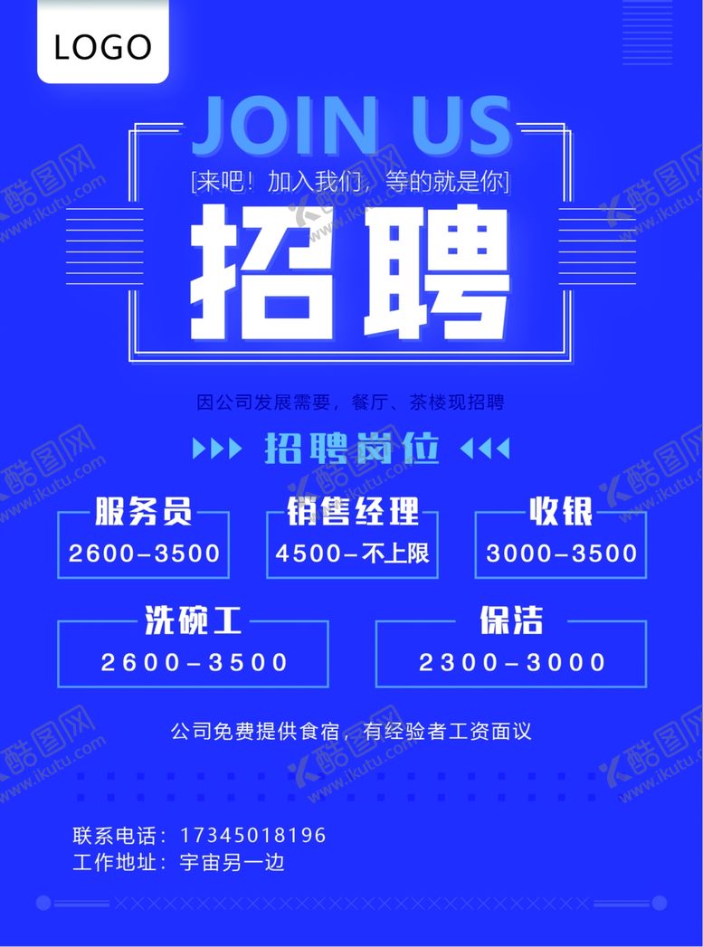 编号：30094810102001213724【酷图网】源文件下载-餐厅招聘海报