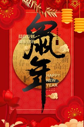 鼠年