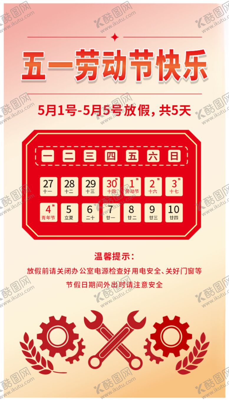 编号：87643804021457398564【酷图网】源文件下载-2026五一劳动节放假通知