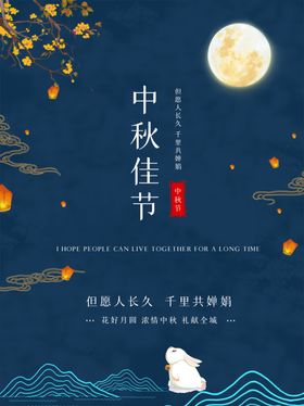深蓝色中国风中秋节中秋佳节海报