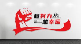 越努力越幸运文化墙