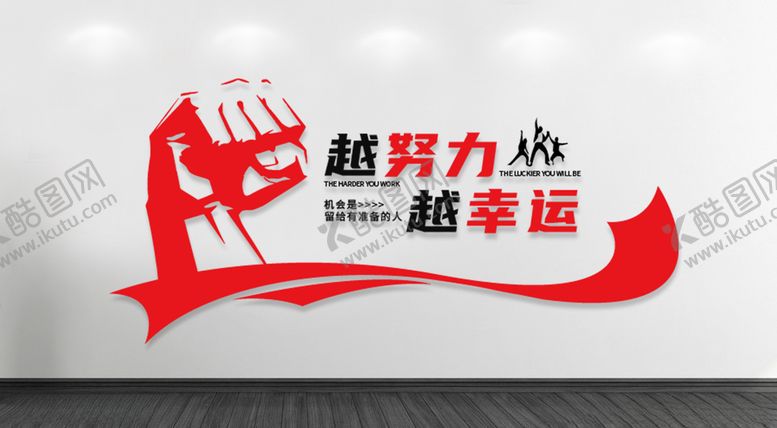 编号：29900006271210566705【酷图网】源文件下载-越努力越幸运文化墙