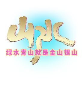 绿水青山就是金山银山标题