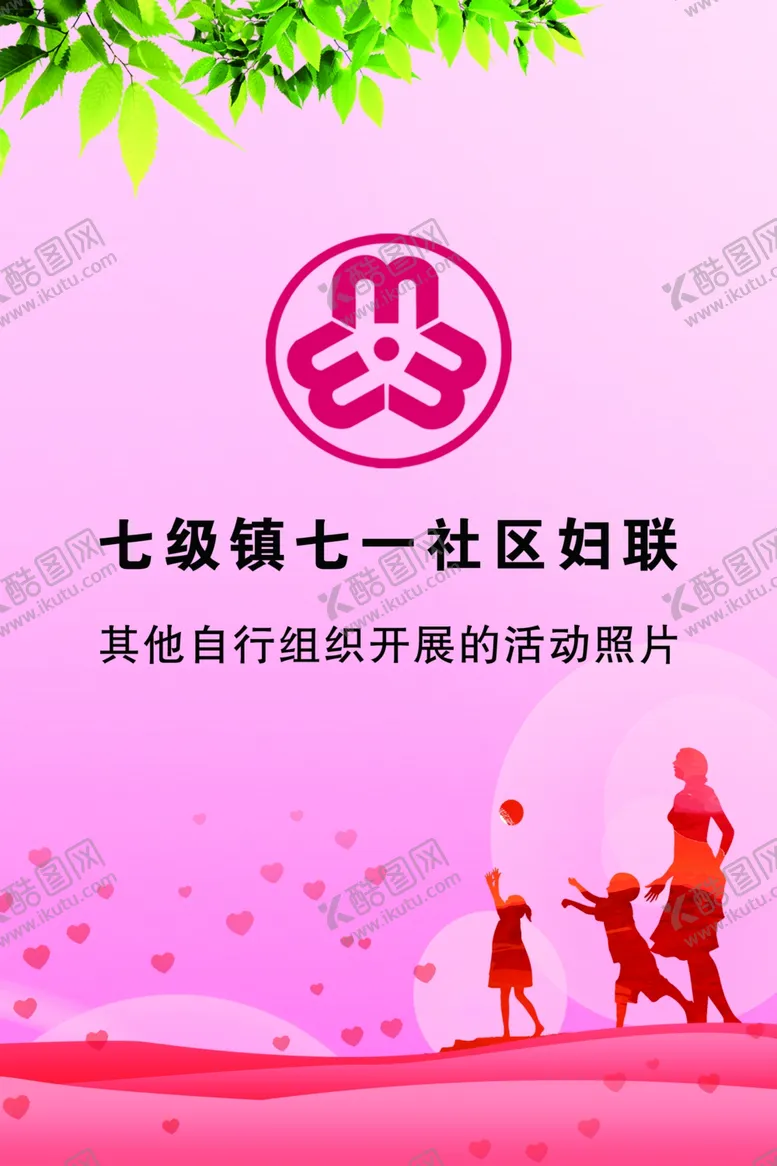 编号：79507304230105293271【酷图网】源文件下载-妇联封皮