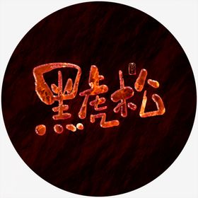 黑虎松毛笔字