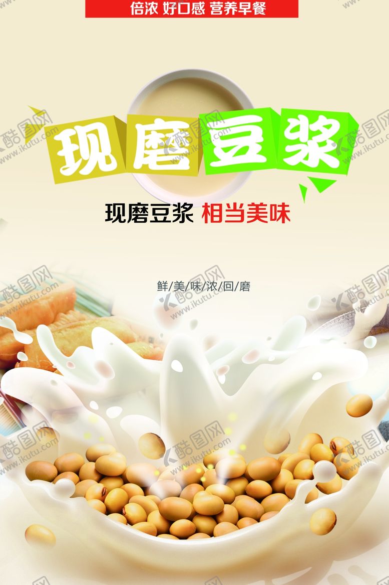 编号：20537509140403091320【酷图网】源文件下载-豆浆海报