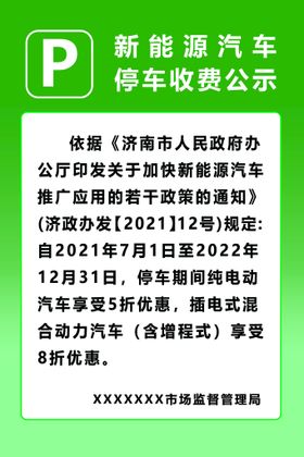 新能源汽车收费公示牌制度牌海报