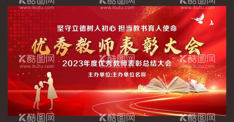 编号：56991310170141053992【酷图网】源文件下载-优秀教师表彰大会