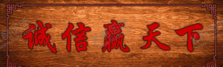 编号：98749704121349049127【酷图网】源文件下载-诚信赢天下
