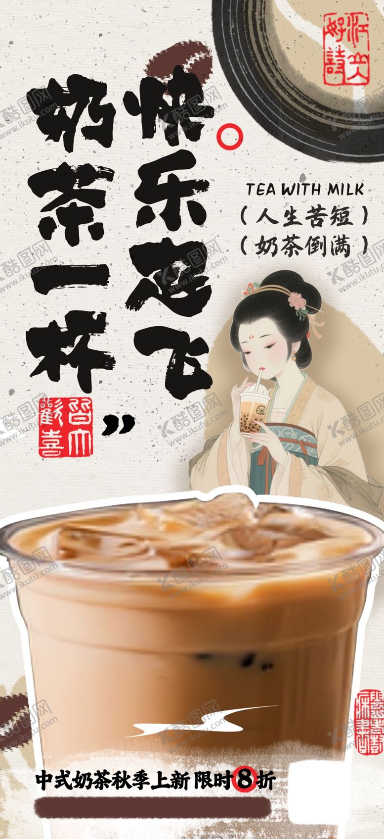 编号：57955205250915185850【酷图网】源文件下载-中国风奶茶海报