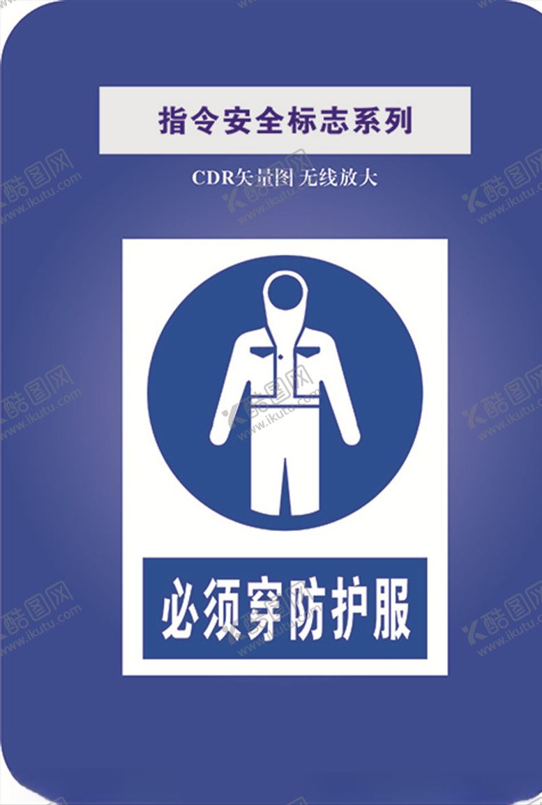 编号：61171007072334515121【酷图网】源文件下载-必须穿防护服