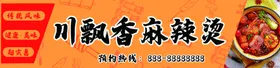 飘香麻辣烫