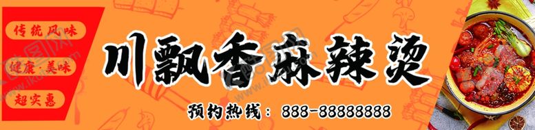 编号：14269504091128073140【酷图网】源文件下载-飘香麻辣烫