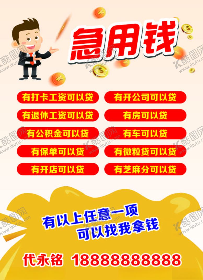 编号：99559907061218164458【酷图网】源文件下载-急用钱