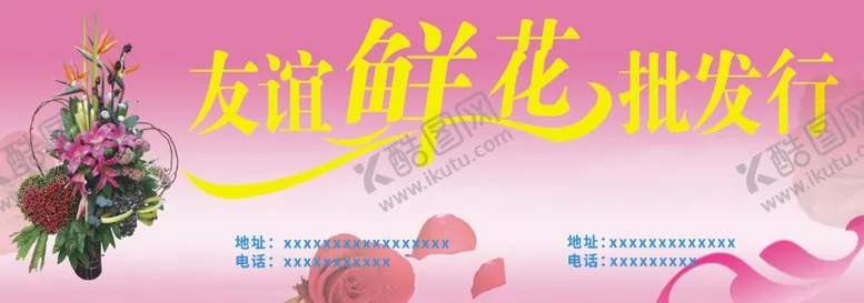 编号：30413707020802108131【酷图网】源文件下载-友谊鲜花批发行
