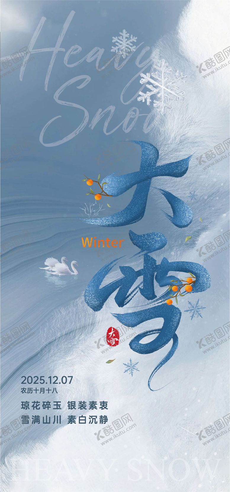 编号：60074212040204397715【酷图网】源文件下载-二十四节气大雪海报