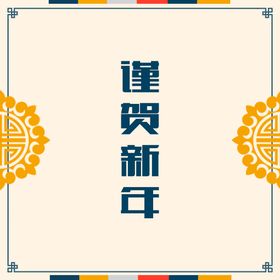 编号：36950810031825187416【酷图网】源文件下载-谨贺新年