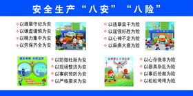 漫画安全生产八安八险