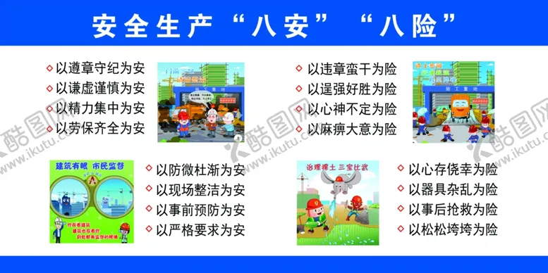 编号：31935809132128202301【酷图网】源文件下载-漫画安全生产八安八险