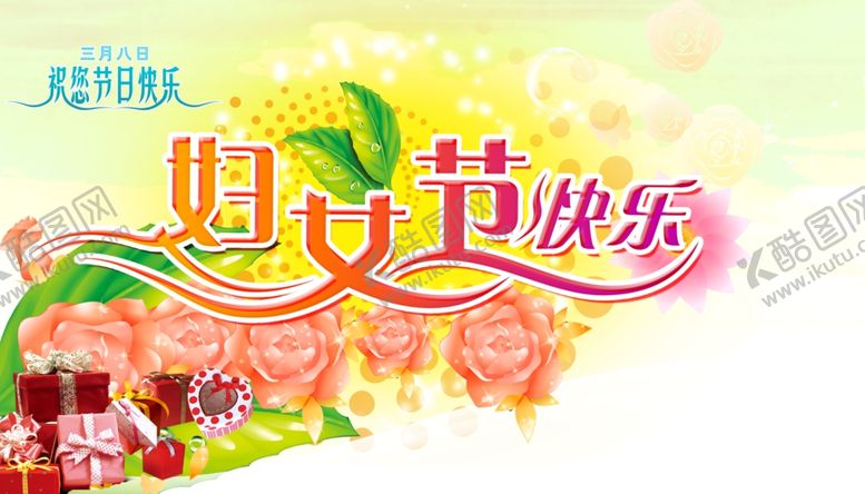 编号：65429509230217365973【酷图网】源文件下载-妇女节