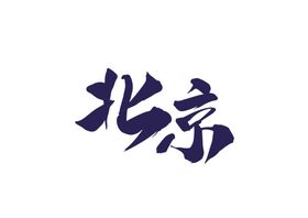 立冬字体字形图标主题素材