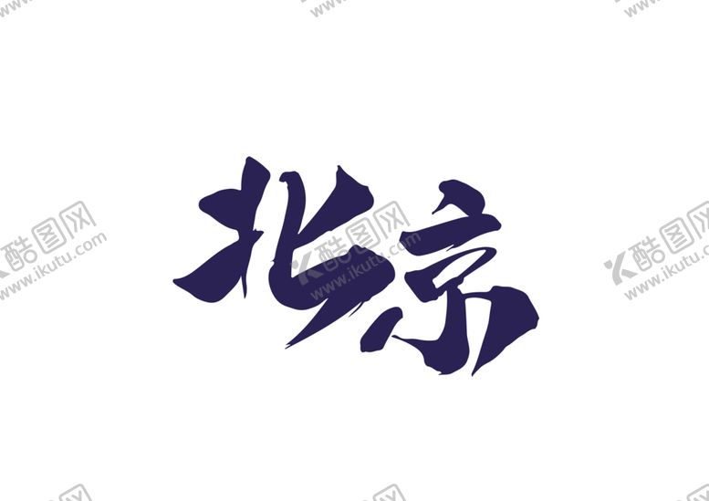 编号：86755305180516216440【酷图网】源文件下载-北京字体字形主题图标素材