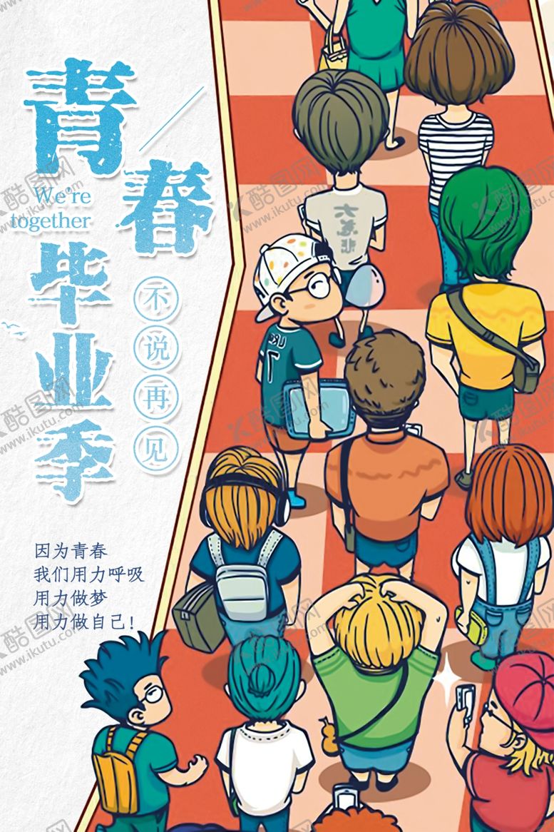 编号：69969909160001494777【酷图网】源文件下载-毕业季