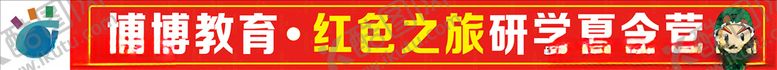 编号：26777905100532401085【酷图网】源文件下载-学校夏令营春游活动条幅
