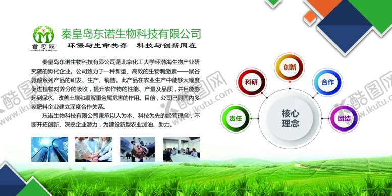 编号：21423601270706529404【酷图网】源文件下载-苗可旺生物科技有限公司简介
