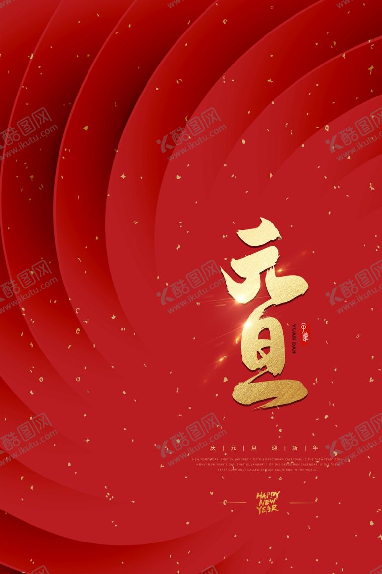 编号：93697004190556318370【酷图网】源文件下载-元旦节日活动宣传海报素材