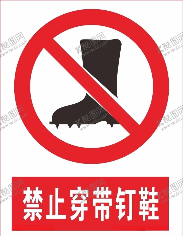 编号：59559609260310132006【酷图网】源文件下载-禁止穿带钉鞋