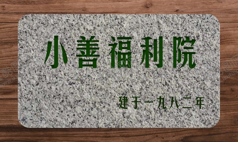 编号：99678306280020109786【酷图网】源文件下载-青石木门牌