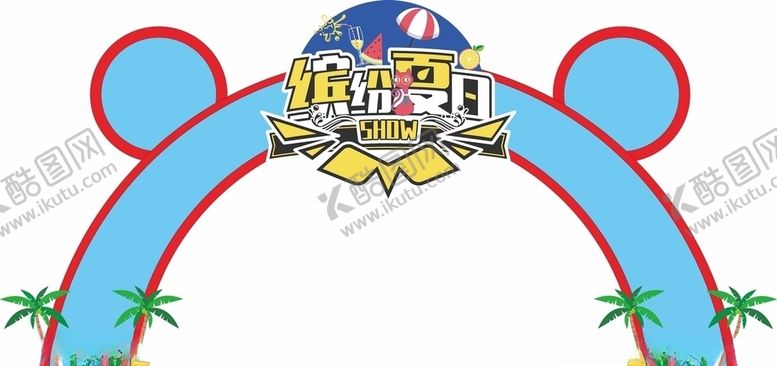 编号：10098803140432589691【酷图网】源文件下载-大型商场超市夏日拱门门头