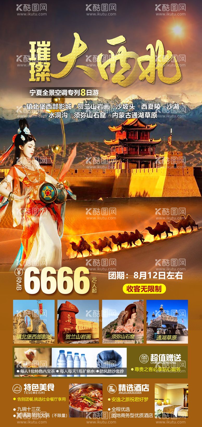 编号：78630411301407246648【酷图网】源文件下载-西北旅游海报