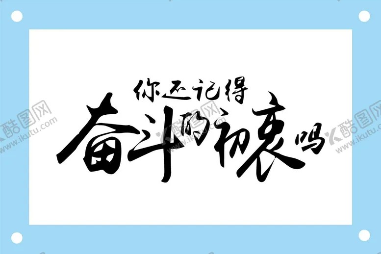 编号：13658709180010445031【酷图网】源文件下载-奋斗的初衷艺术字图片素材