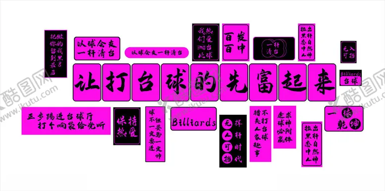 编号：52337201201157466521【酷图网】源文件下载-台球文化墙