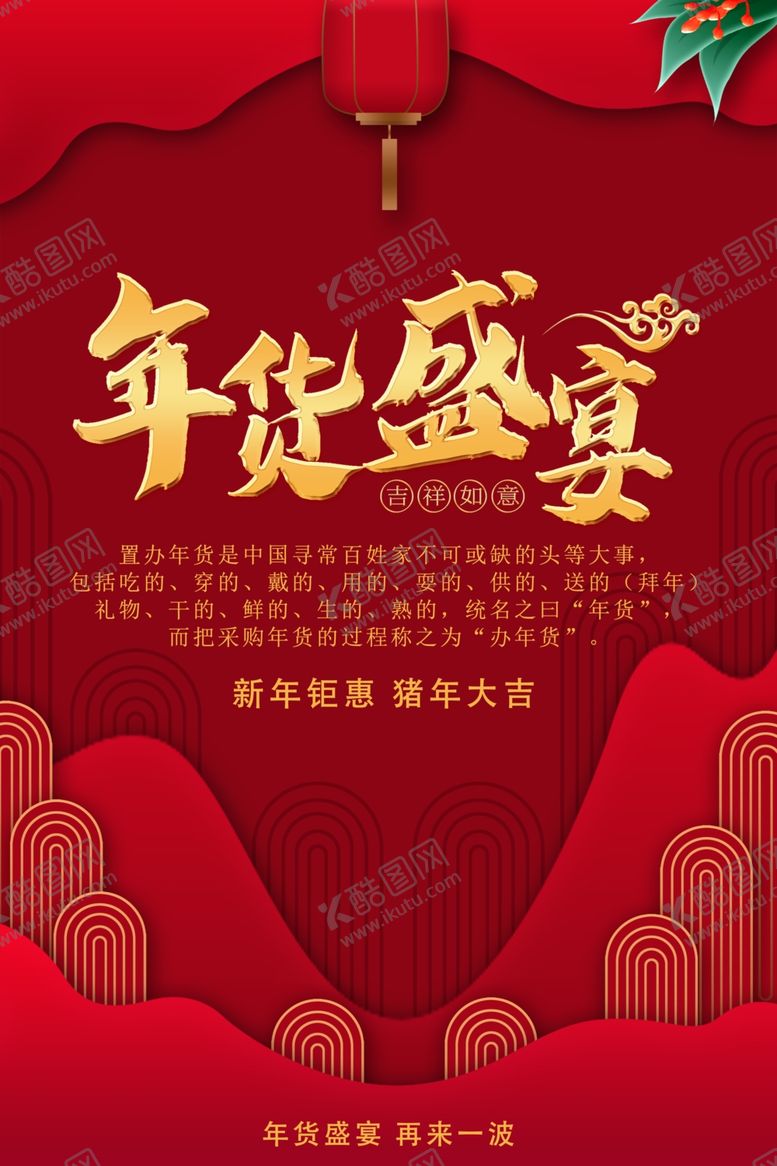 编号：21016707131239599765【酷图网】源文件下载-年货盛宴