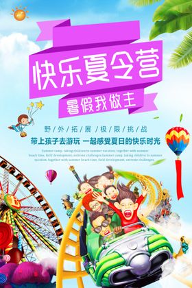 快乐夏令营
