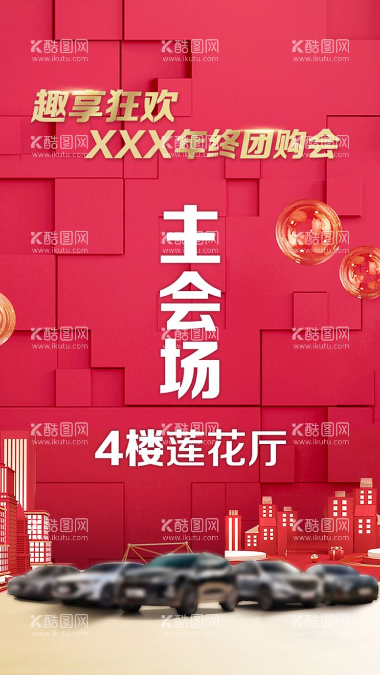 编号：82291311181522199390【酷图网】源文件下载-年终团购会