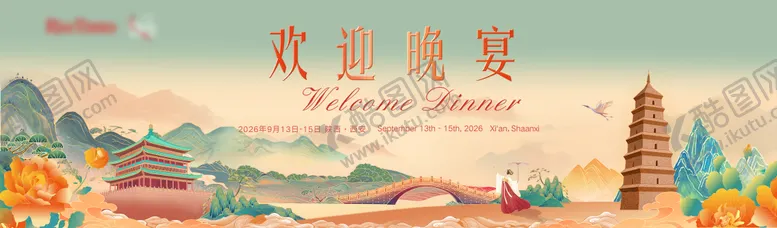 编号：30936301161238145665【酷图网】源文件下载-交流会欢迎晚宴主视觉