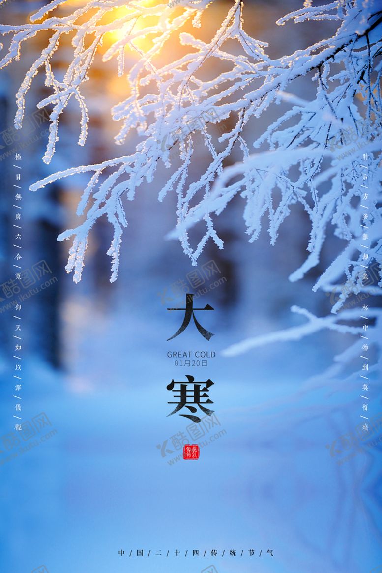 编号：95460109180039401238【酷图网】源文件下载-大寒