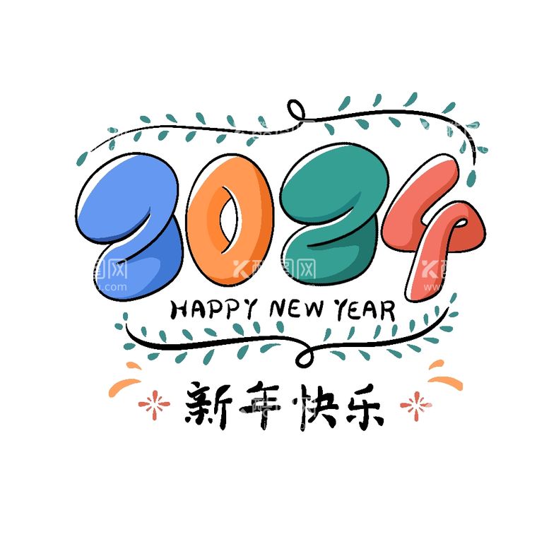 编号：60460902071109013812【酷图网】源文件下载-新年艺术字