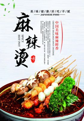 麻辣烫美食海报