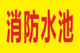 消防水池