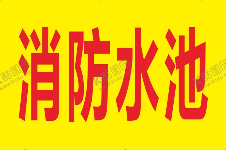 编号：61587110221235291341【酷图网】源文件下载-消防水池