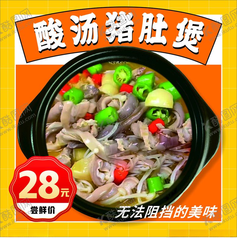 编号：56816101132103087144【酷图网】源文件下载-酸汤猪肚煲
